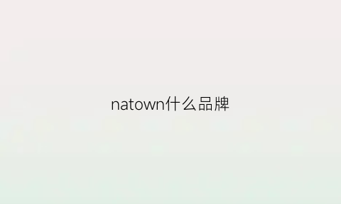 natown什么品牌(na是什么牌子)