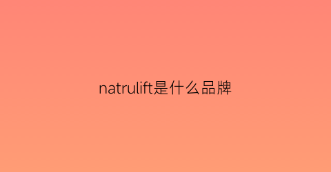 natrulift是什么品牌