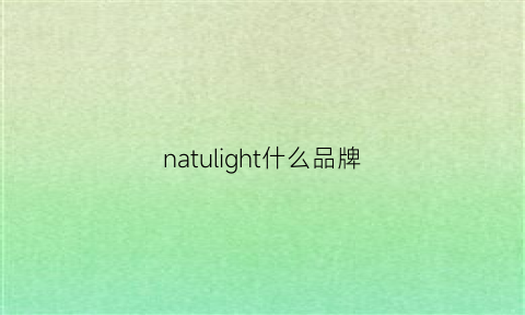 natulight什么品牌(nau是什么品牌)