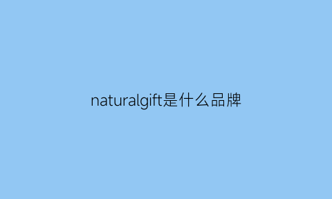 naturalgift是什么品牌