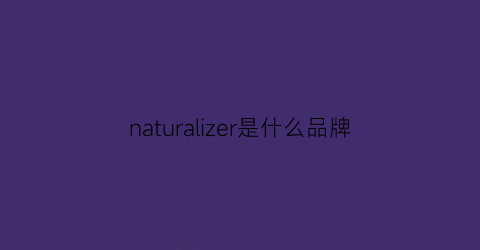 naturalizer是什么品牌