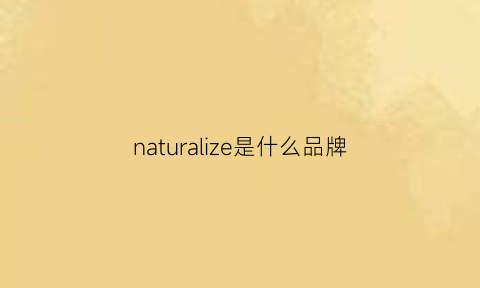 naturalize是什么品牌