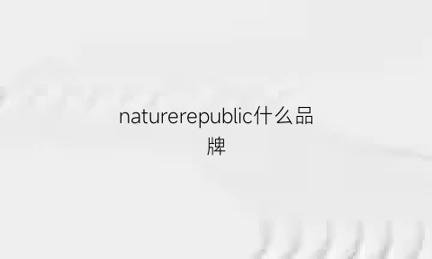 naturerepublic什么品牌(naturestruth品牌介绍)