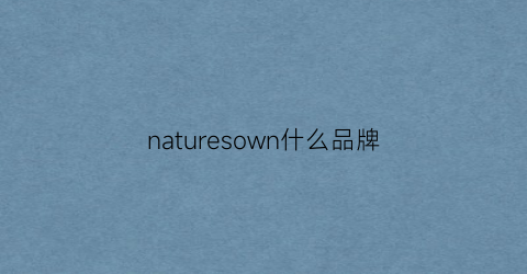 naturesown什么品牌(naturesbest品牌)