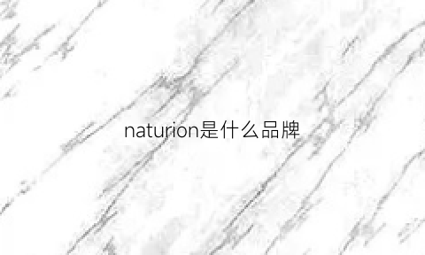 naturion是什么品牌