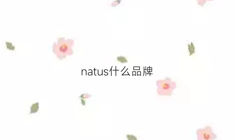 natus什么品牌(naturies牌子好吗)