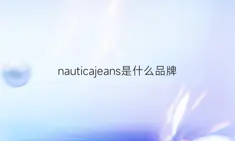 nauticajeans是什么品牌