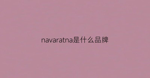 navaratna是什么品牌