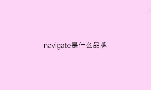 navigate是什么品牌