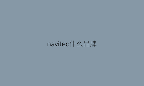 navitec什么品牌(naveco是什么品牌)