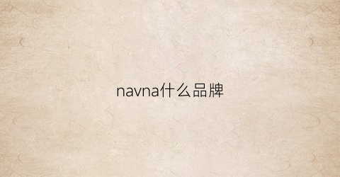 navna什么品牌(na是哪个女装品牌的)