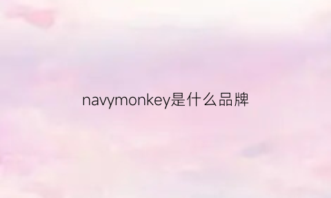 navymonkey是什么品牌(monkey是什么牌子)