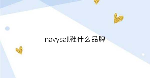 navysall鞋什么品牌(navysail是什么牌子)