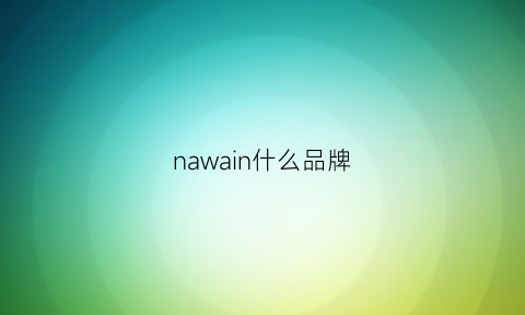 nawain什么品牌(nau是什么品牌)