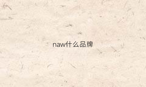 naw什么品牌(nawain是什么牌子)