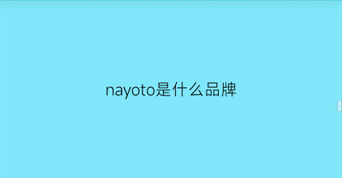 nayoto是什么品牌