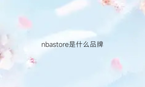 nbastore是什么品牌