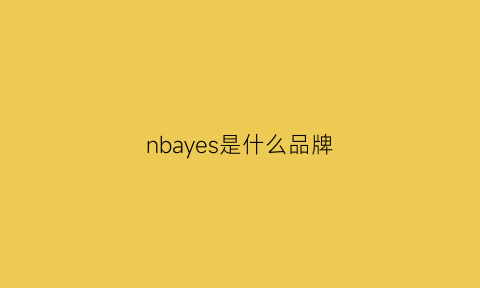 nbayes是什么品牌(nbastyle品牌)