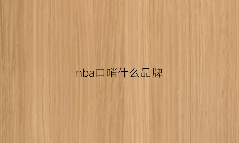 nba口哨什么品牌(口哨十大品牌)