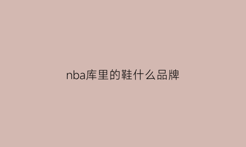 nba库里的鞋什么品牌