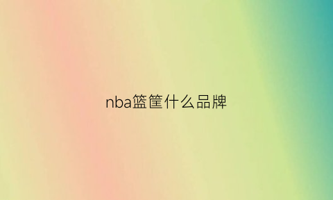 nba篮筐什么品牌(nba篮筐质量为什么这么好)