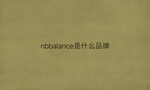 nbbalance是什么品牌(nb到底是什么牌子)