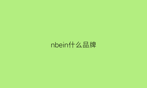 nbein什么品牌(nb是什么牌子)