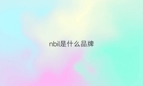 nbil是什么品牌(nbnanll是什么品牌)