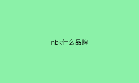 nbk什么品牌(nb是什么牌子)