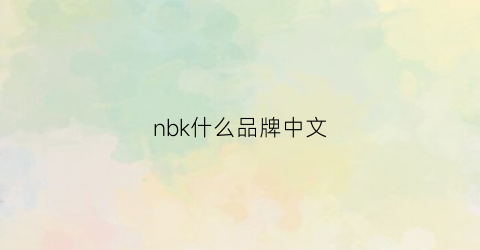 nbk什么品牌中文(nblkj是什么牌子)