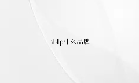 nbllp什么品牌(nbllp是什么品牌的鞋)