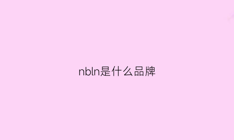 nbln是什么品牌