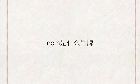 nbm是什么品牌