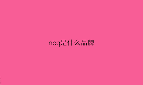 nbq是什么品牌(nb是哪个牌子)