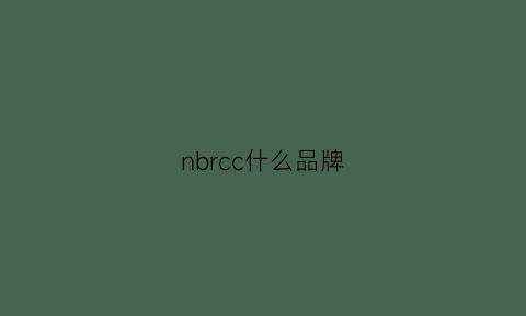 nbrcc什么品牌(nbrcc是什么牌子)