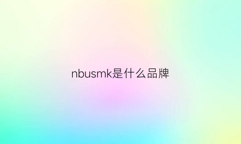 nbusmk是什么品牌(nblkj是什么牌子)