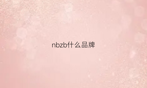 nbzb什么品牌(nb是哪里品牌)