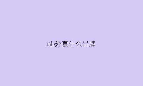 nb外套什么品牌(nb外套是什么牌子)