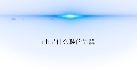 nb是什么鞋的品牌