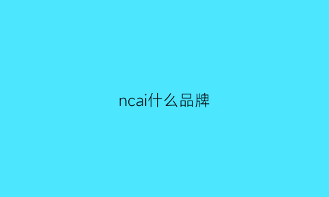 ncai什么品牌