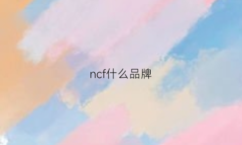 ncf什么品牌(nc是什么品牌)