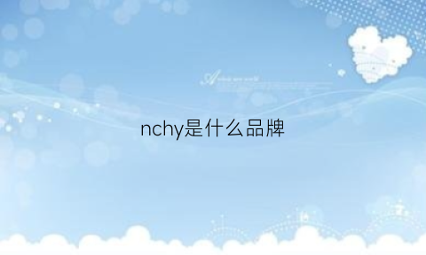 nchy是什么品牌