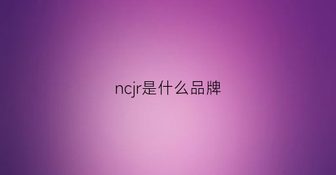 ncjr是什么品牌