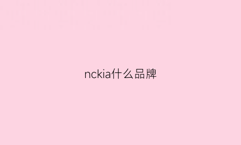 nckia什么品牌