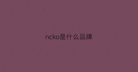 ncko是什么品牌