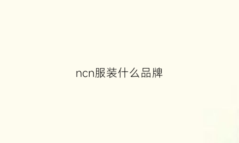 ncn服装什么品牌