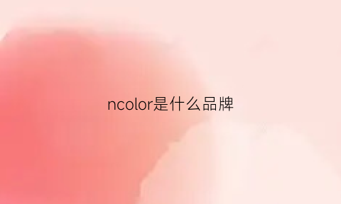 ncolor是什么品牌(nolo是什么牌子)