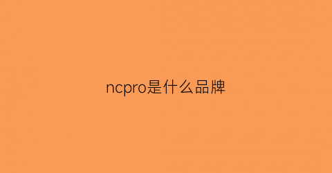 ncpro是什么品牌(nc是啥牌子)