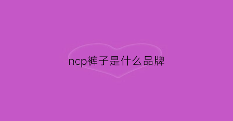 ncp裤子是什么品牌