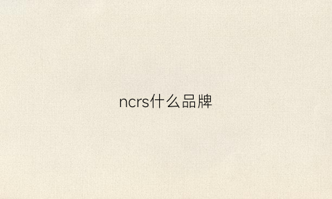 ncrs什么品牌